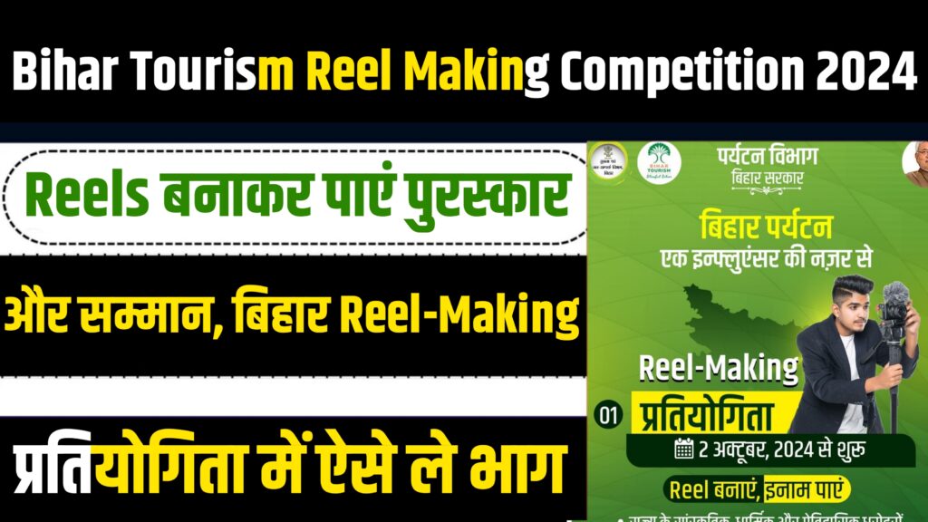 Bihar Tourism Reel Making Competition 2024