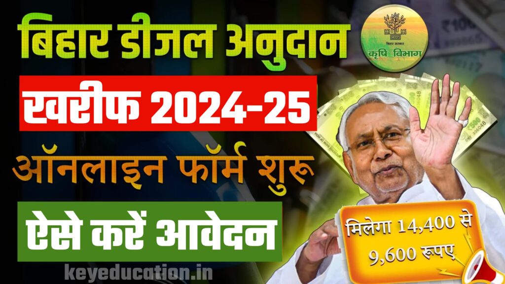 Bihar Diesel Anudan Scheme 2024-25