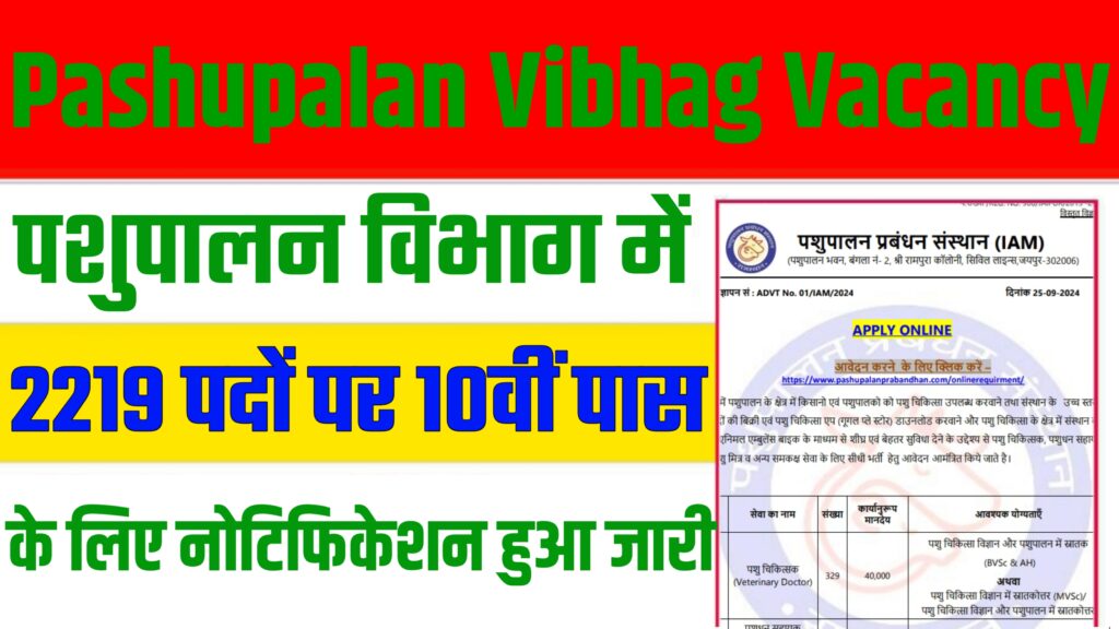 Pashupalan Vibhag Vacancy