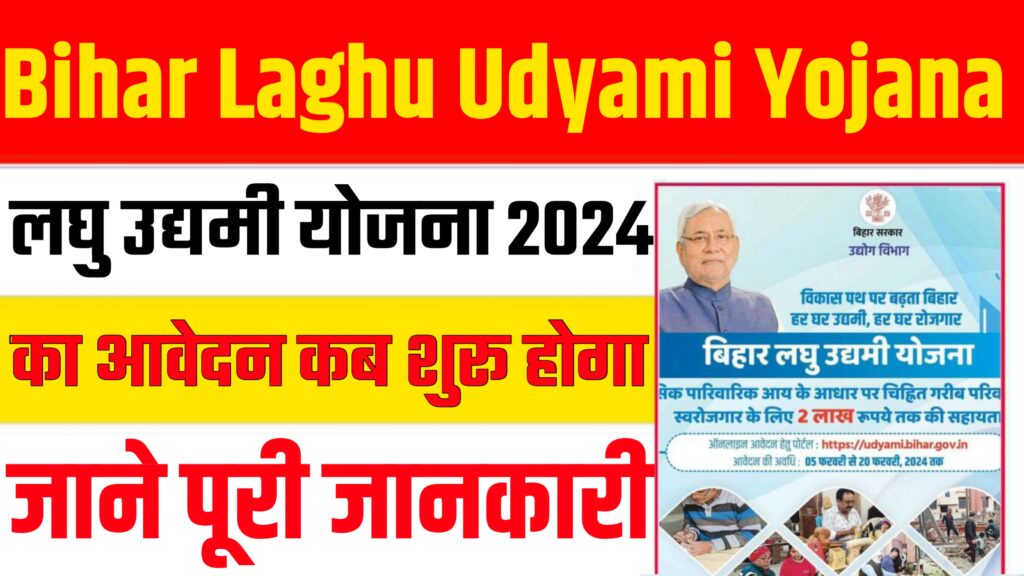 Bihar Laghu Udyami Yojana 2024