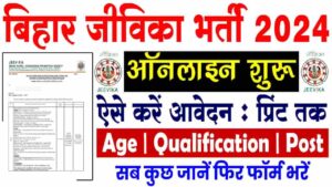 Bihar Jeevika Vacancy 2024