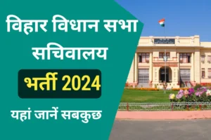 Bihar Vidhan Parishad Sachivalaya Recruitment 2024