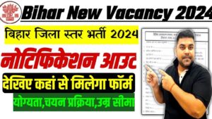 Bihar Jila Level Vacancy 2024