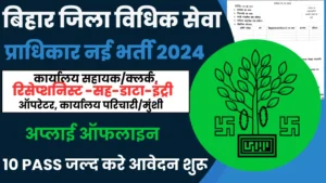 Bihar Jila Vidhik Vacancy 2024