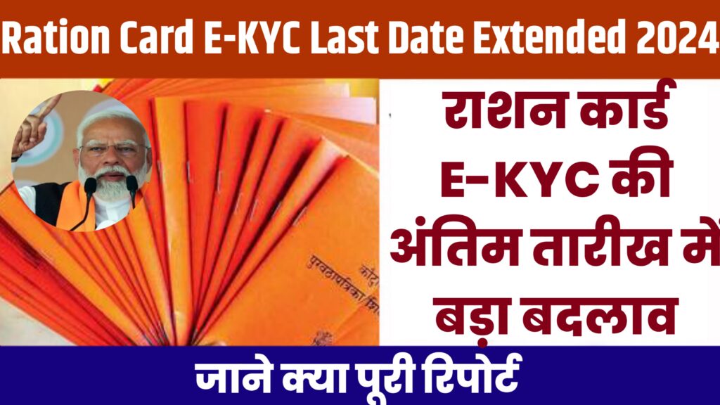 Ration Card E-KYC Last Date Extended 2024