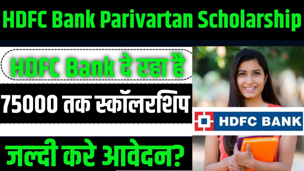 HDFC Bank Parivartan Scholarship 2024