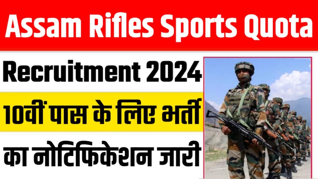 Assam Rifles Sports Quota Recruitment 2024