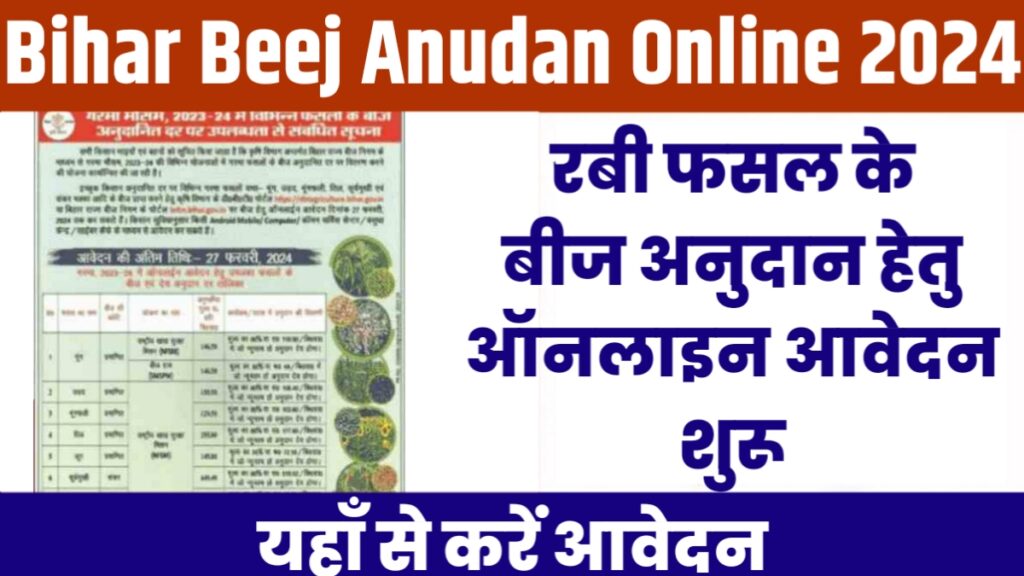 Bihar Beej Anudan Online 2024-25