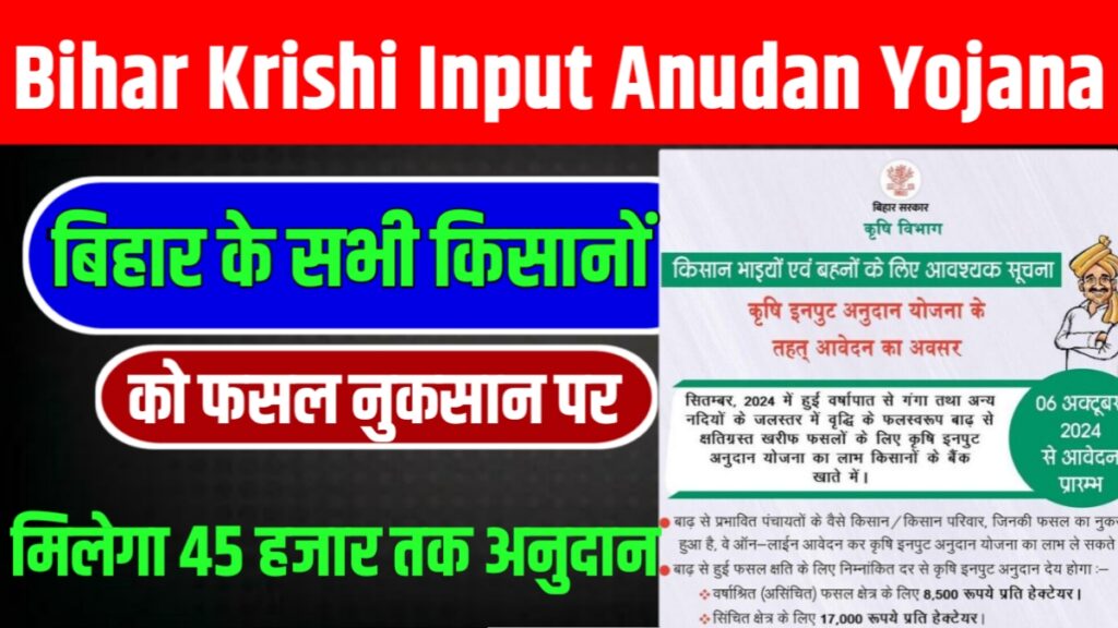 Bihar Krishi Input Anudan Yojana 2024