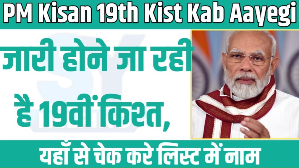 PM Kisan 19th Installment Date