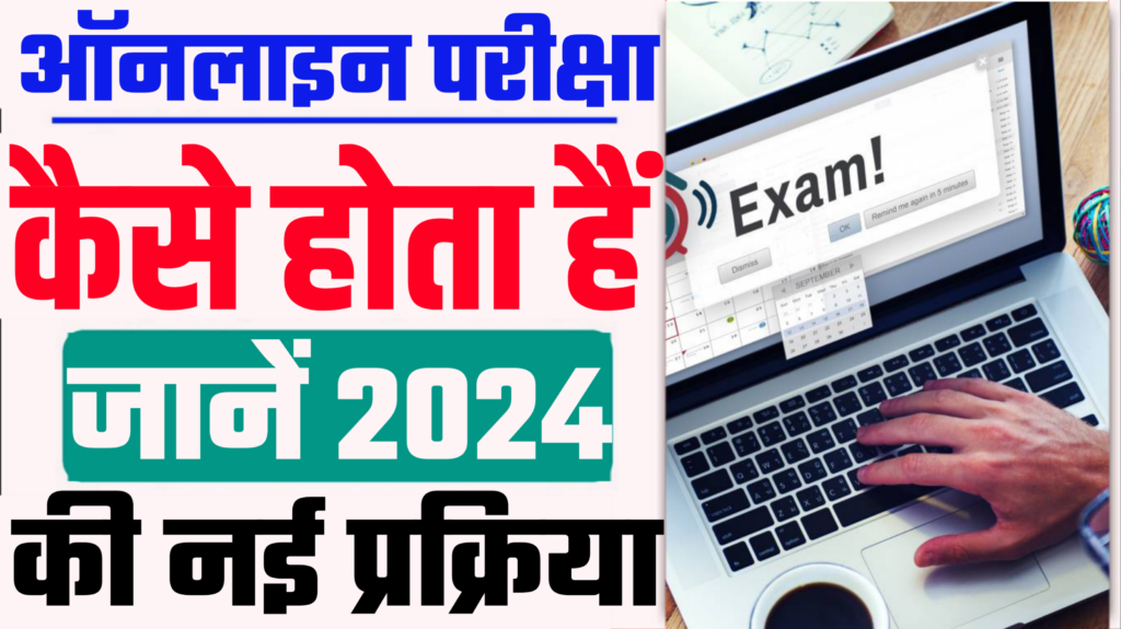 Online Exam Kaise Hota hai