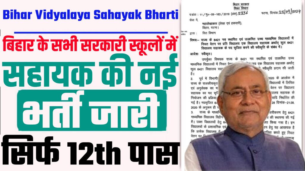 Bihar Vidyalaya Sahayak Bharti 2024