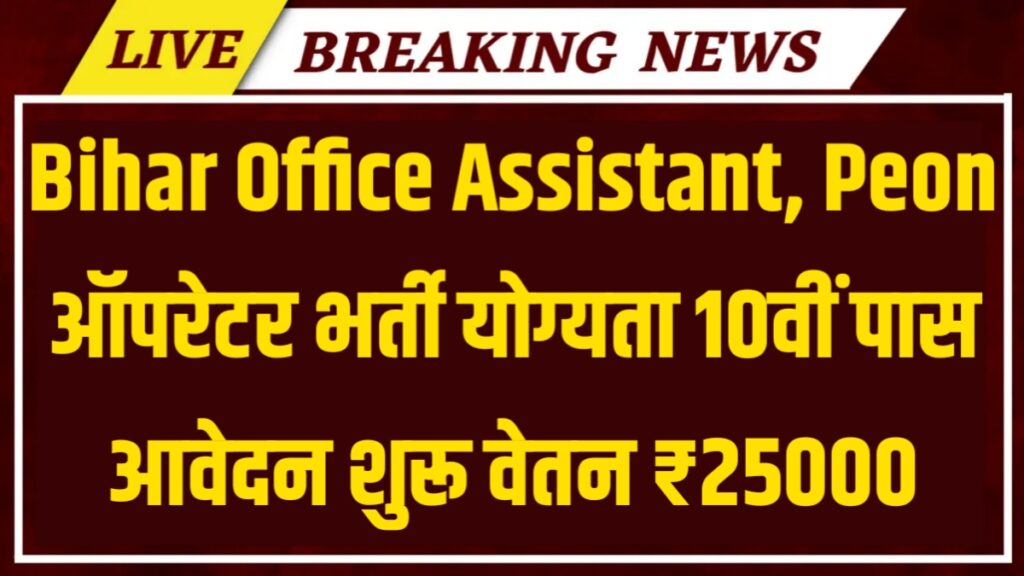 Bihar Office Assistant