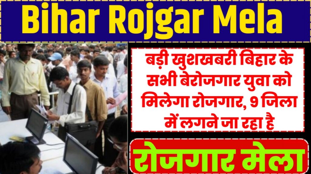 Bihar Rojgar Mela