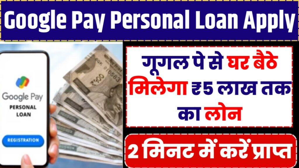 Google Pay Personal Loan Apply Online