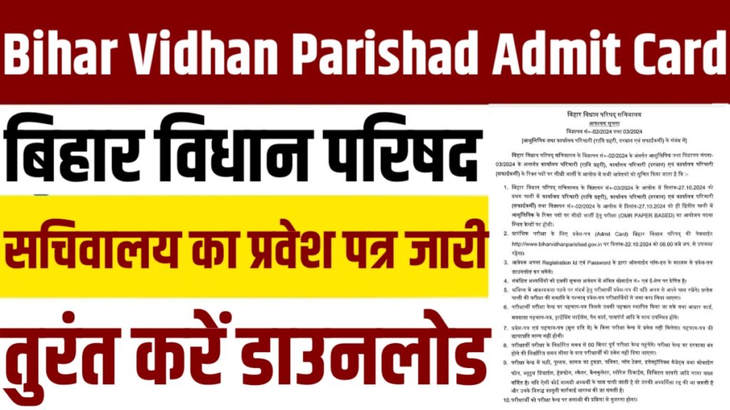 Bihar Vidhan Parishad Admit Card 