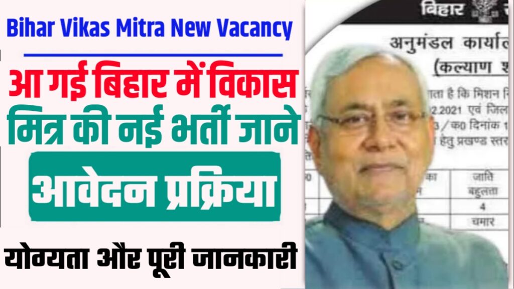 Bihar Vikas Mitra New Vacancy 2024