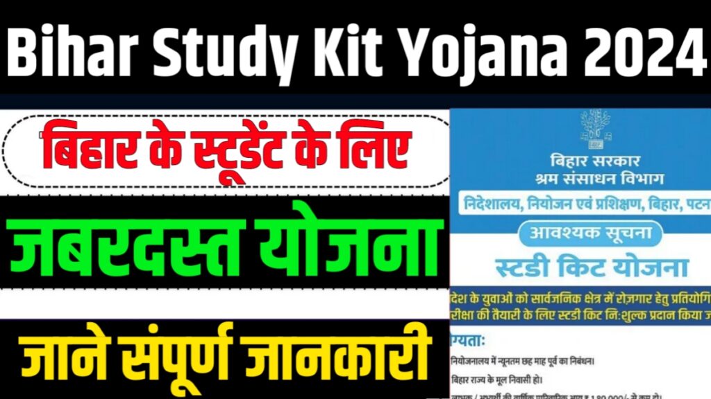 Bihar Study Kit Yojana 2024