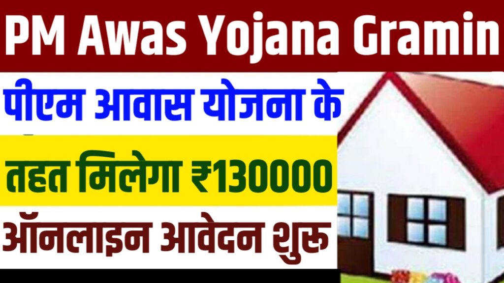 PM Awas Yojana Gramin