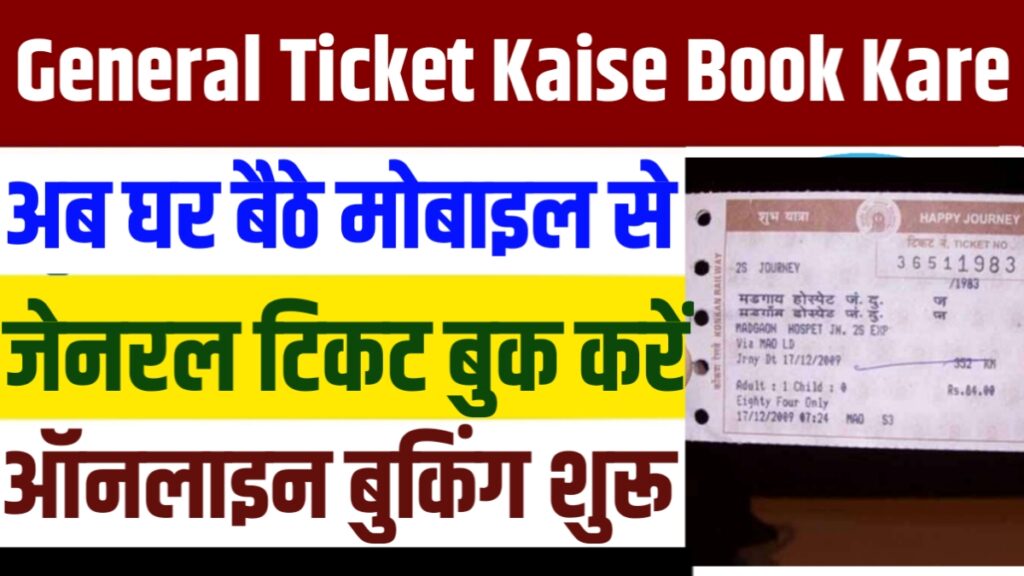 General Ticket Kaise Book Kare 2024