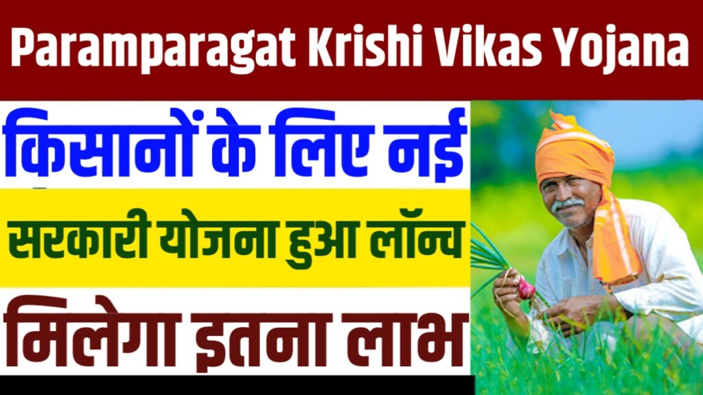 Paramparagat Krishi Vikas Yojana 