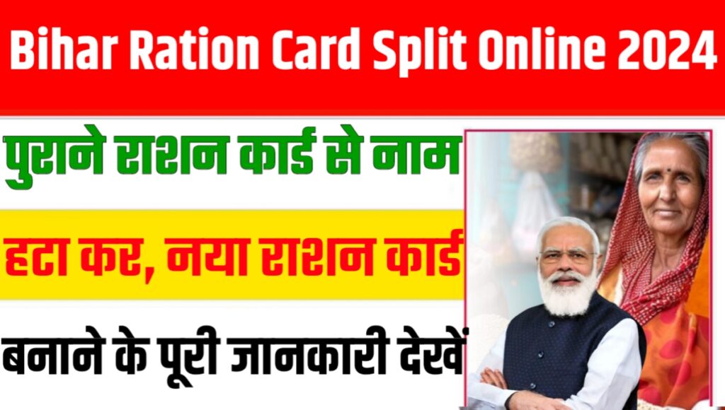 Bihar Ration Card Split Online 2024