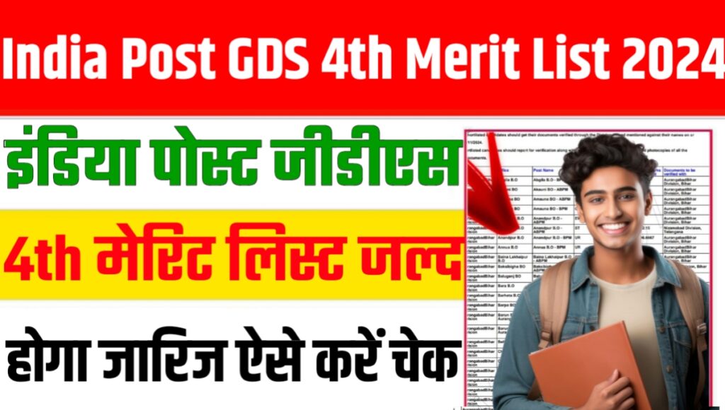 India Post GDS 4th Merit List 2024