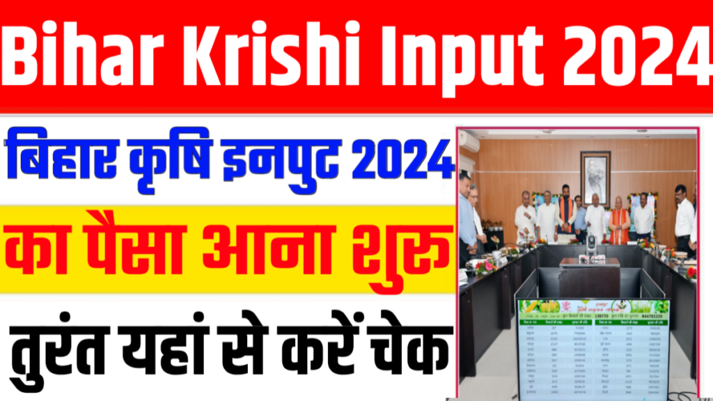 Bihar Krishi Input 2024 Ka Paisa Kaise Check Kare