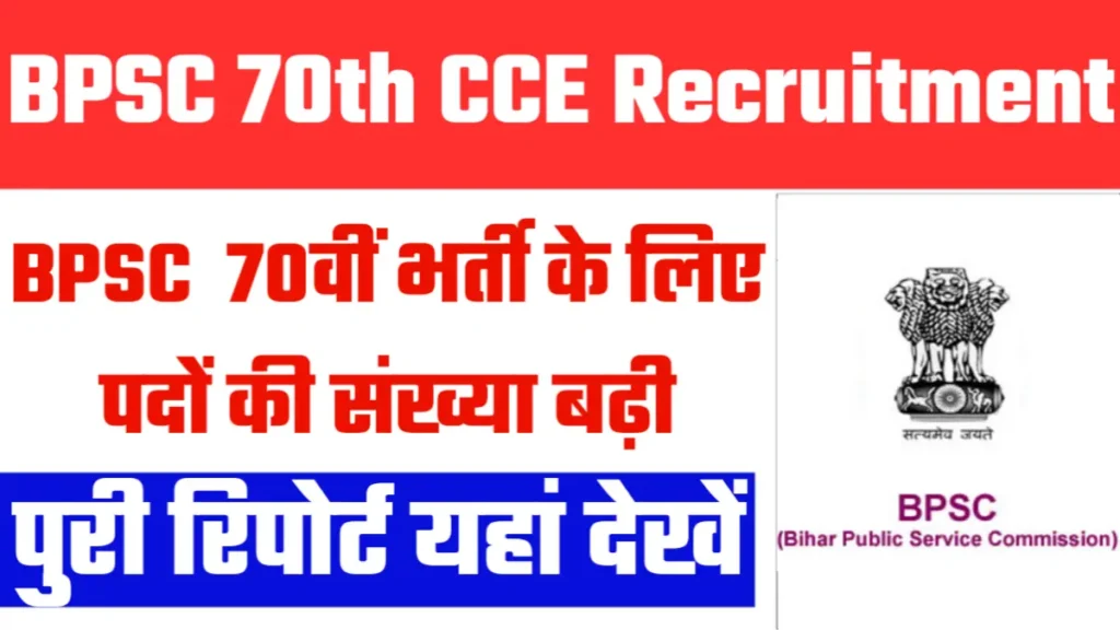 BPSC 70th CCE Recruitment