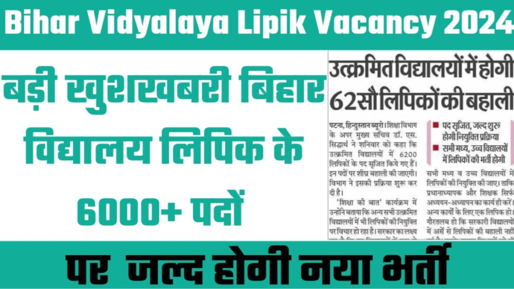 Bihar Vidyalaya Lipik Vacancy 2024