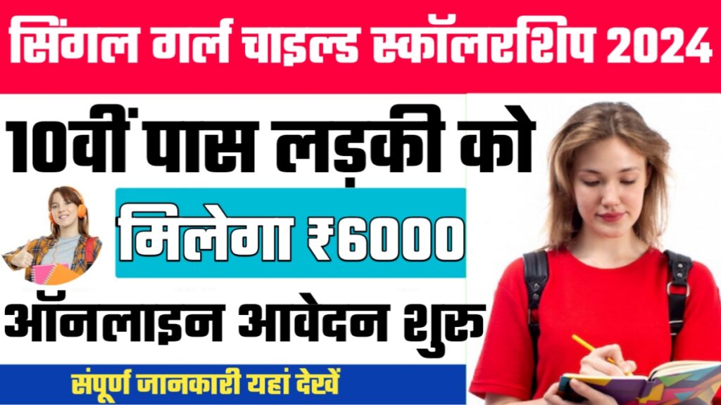 CBSE Single Girl Child Scholarship 2024