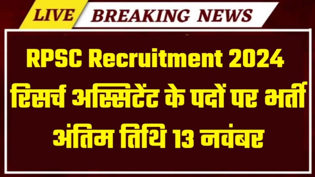 RPSC Recruitment 2024