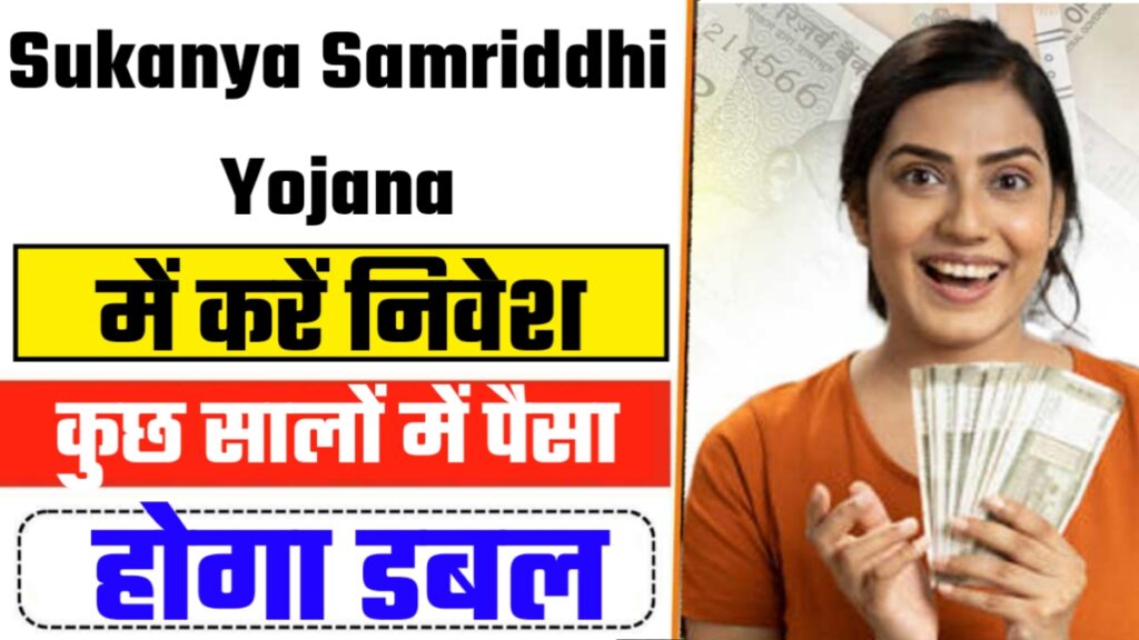 Sukanya Samriddhi Yojana