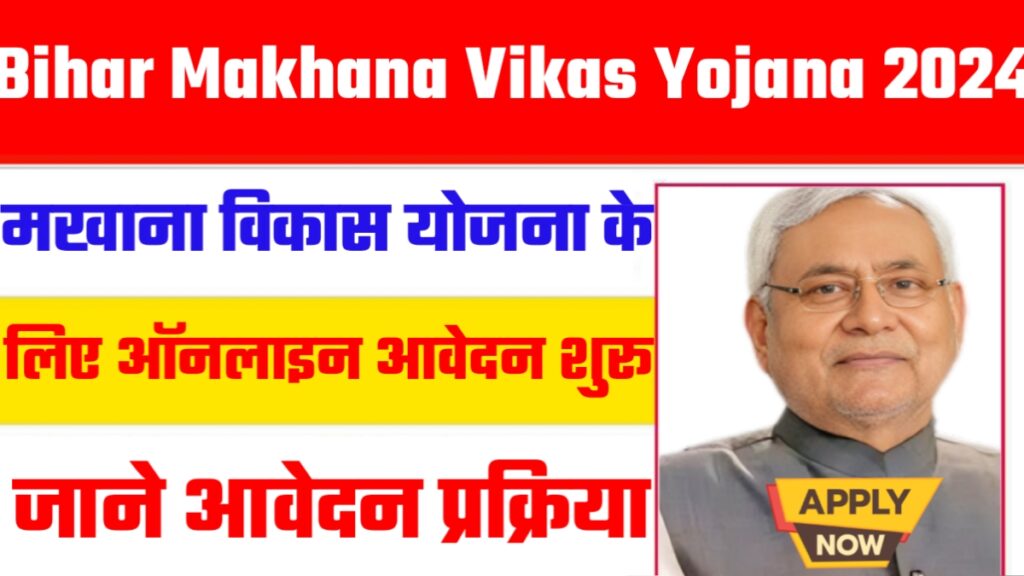 Bihar Makhana Vikas Yojana 2024