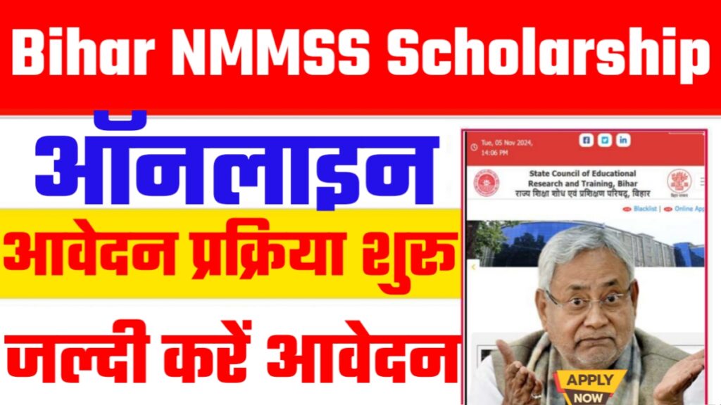 Bihar NMMSS Scholarship 2024-25