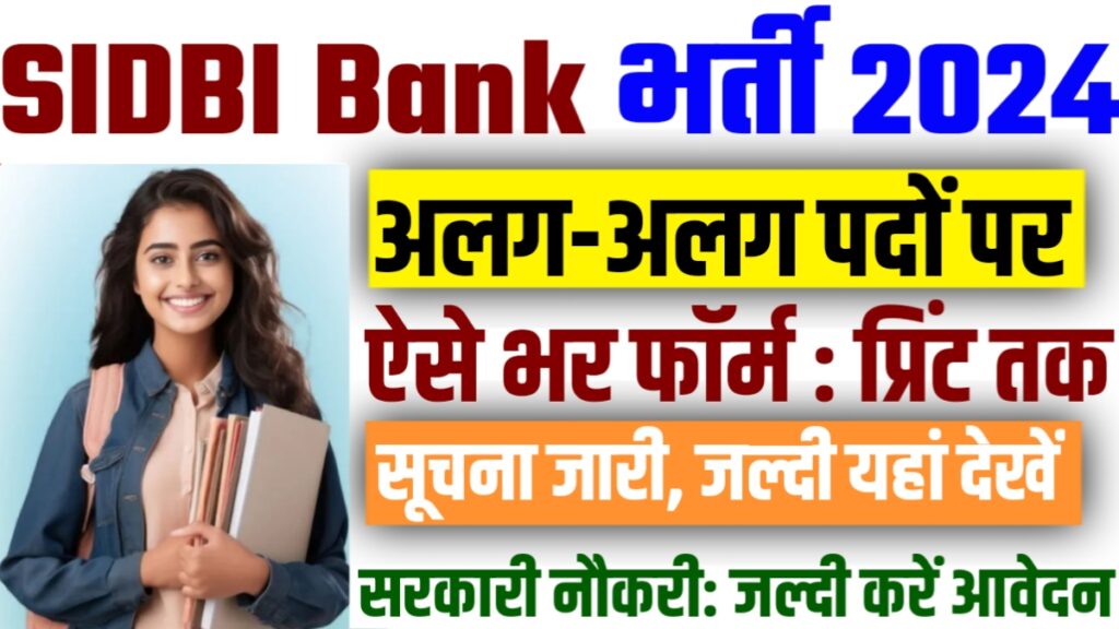 SIDBI Bank Recruitment 2024