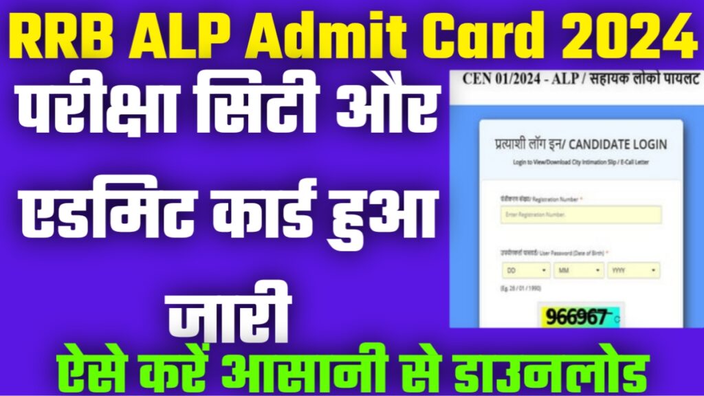 RRB ALP Admit Card 2024