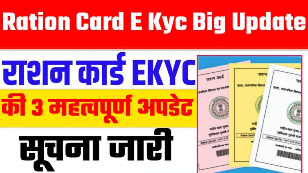 Ration Card E Kyc Big Update