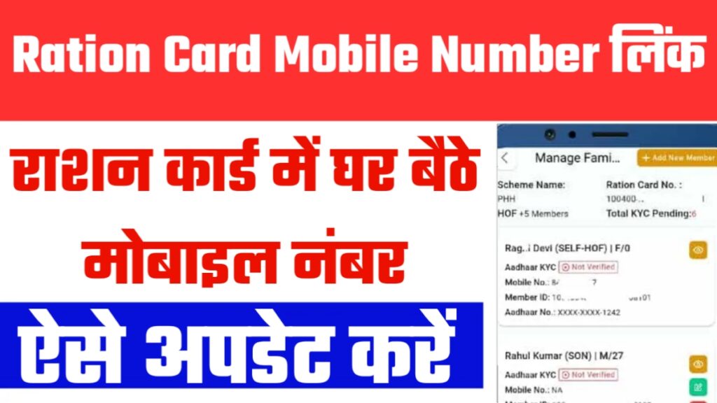 Ration Card Mobile Number Link
