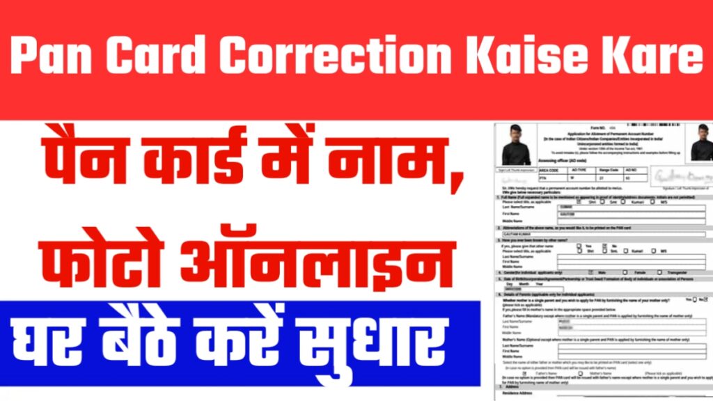 Pan Card Correction Kaise Kare 2024