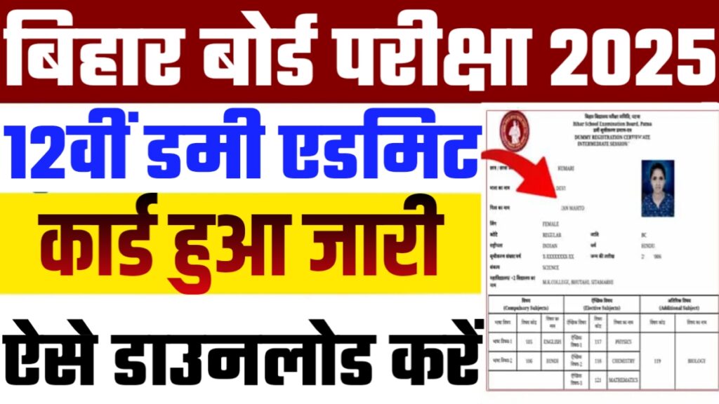 Bihar Board 12th Dummy Admit Card 2025