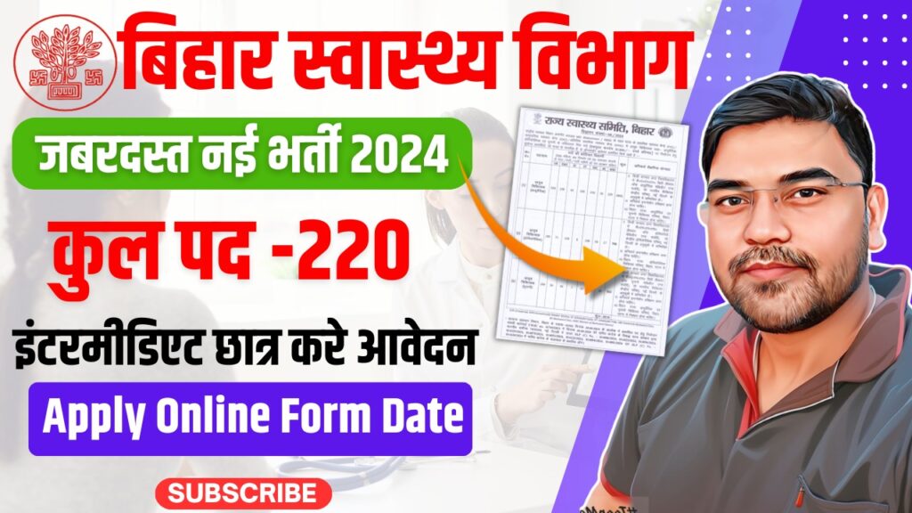 SHS Bihar Ophthalmic Assistant Recruitment 2024