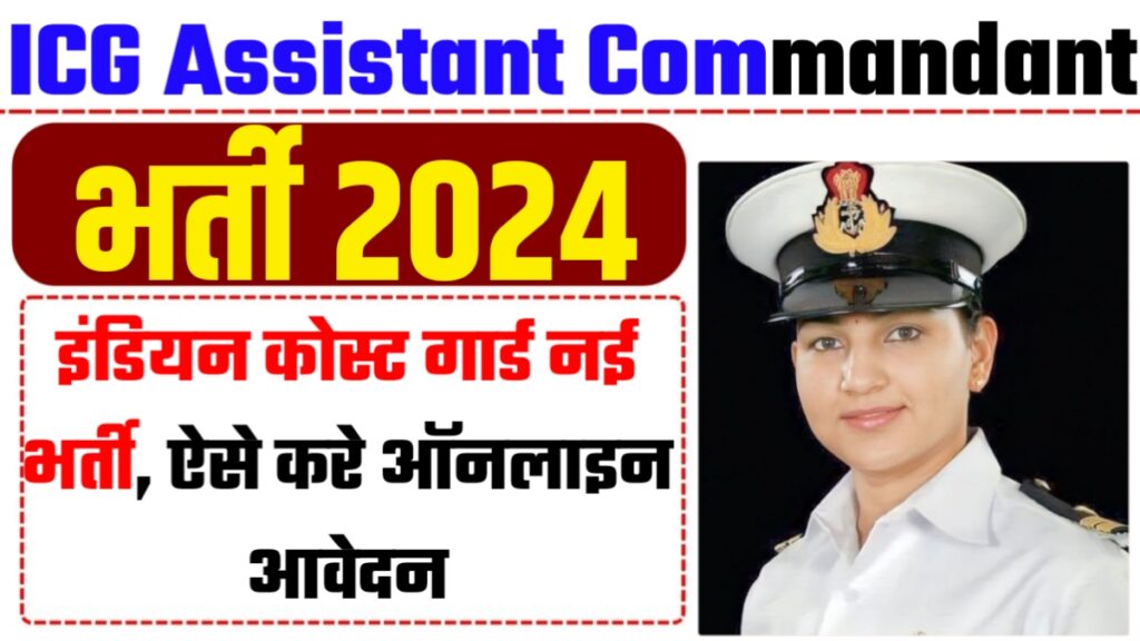 ICG Assistant Commandant Recruitment 2024