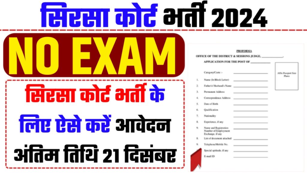 Sirsa Court Recruitment 2024