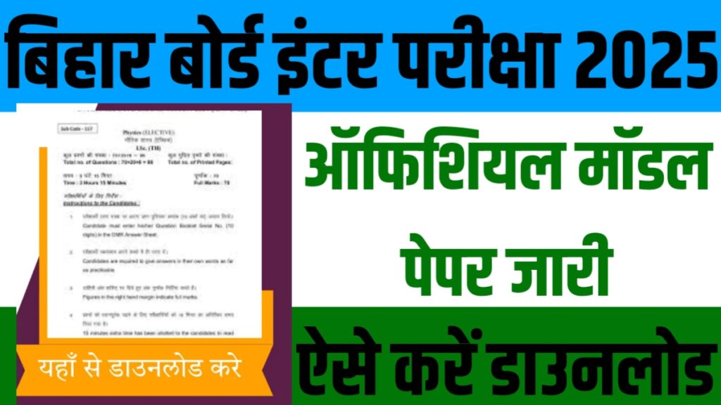 Bihar Board 12th Model Paper 2025