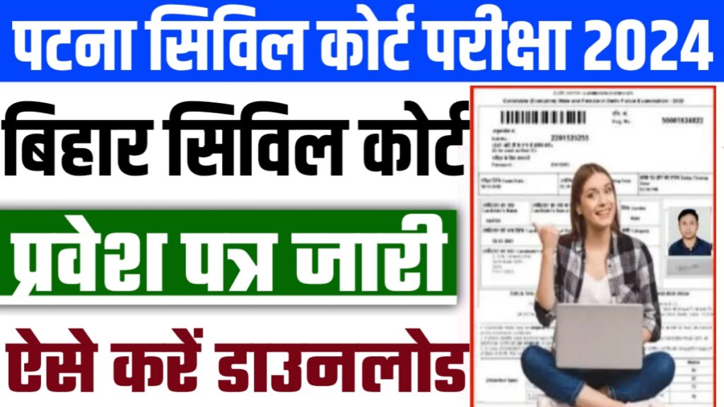 Patna Civil Court Admit Card Kaise Download Kare 2024