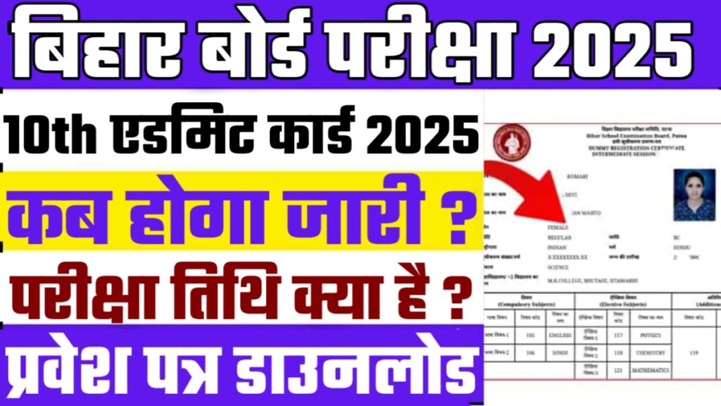 Bihar Board Matric Admit Card 2025