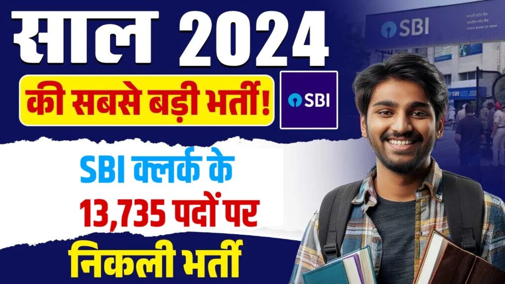 SBI Clerk Vacancy 2024