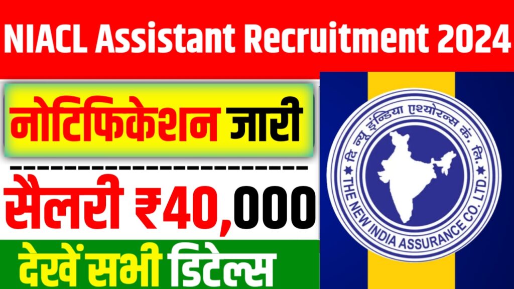 NIACL Assistant Recruitment 2024