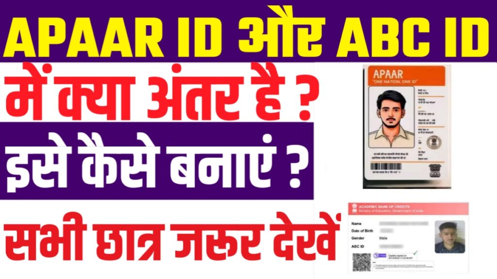 Difference Between APAAR ID And ABC ID